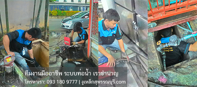 ทีมงานมืออาชีพ ปัญหาท่อตัน หายขาด