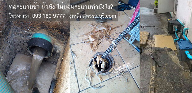 ท่อระบายน้ำช้า น้ำขัง ทำยังไง